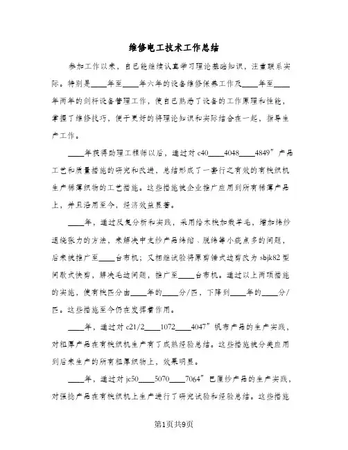 维修电工技术工作总结(3篇)