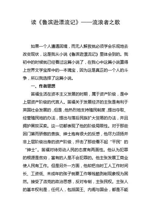 《鲁滨逊漂流记》读后感——流浪者之歌