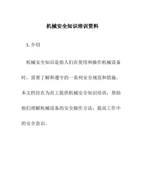 机械安全知识培训资料