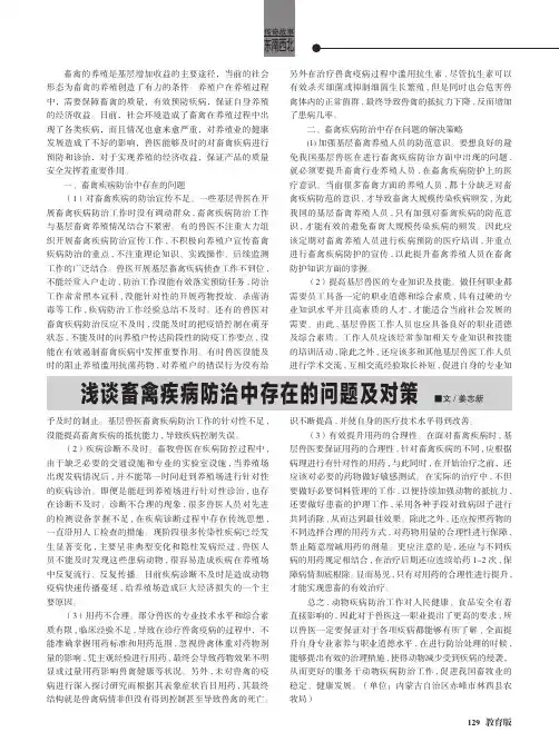 浅谈畜禽疾病防治中存在的问题及对策