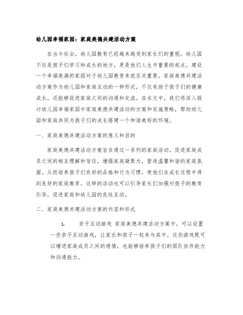 幼儿园幸福家园：家庭美德共建活动方案