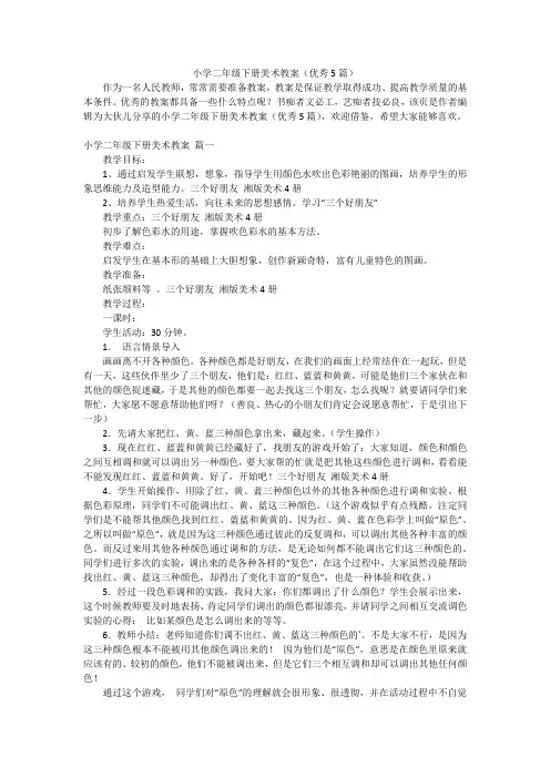 小学二年级下册美术教案(优秀5篇)