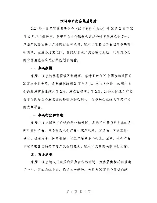 2024年广交会展后总结（三篇）