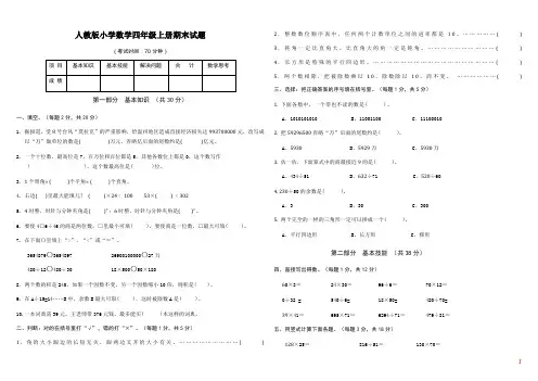 人教版小学数学四年级上册期末试题(附标准答案).doc