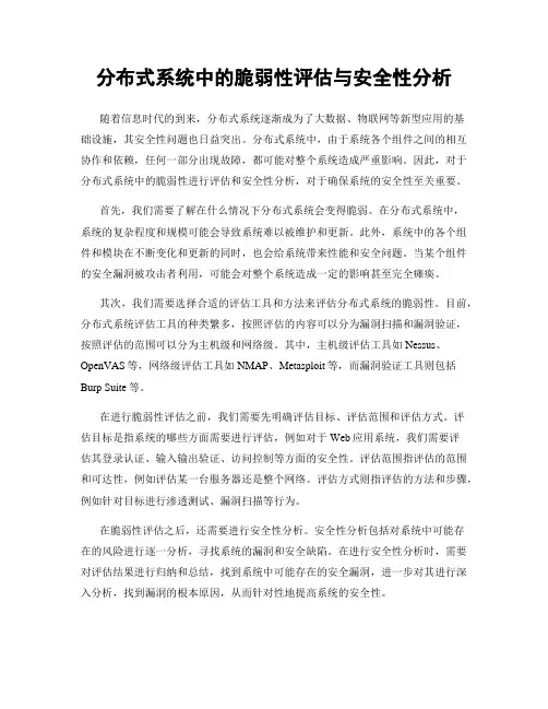 分布式系统中的脆弱性评估与安全性分析