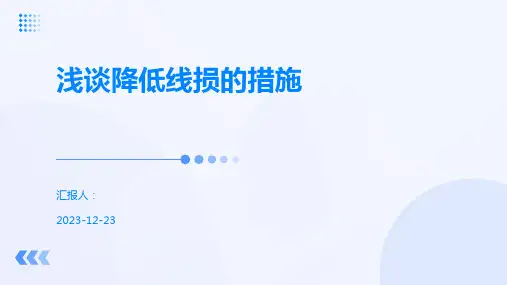 浅谈降低线损的措施.pptx