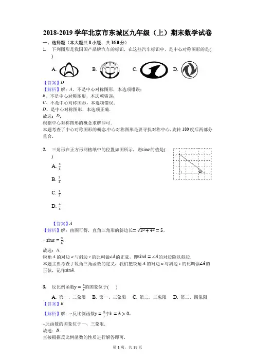 2018-2019学年北京市东城区九年级(上)期末数学试卷解析版