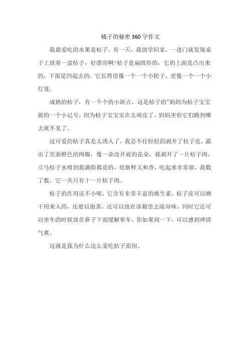 橘子的秘密360字作文