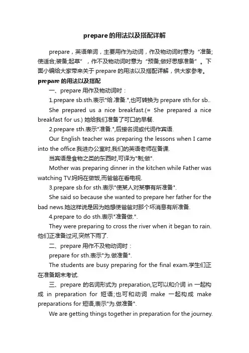 prepare的用法以及搭配详解