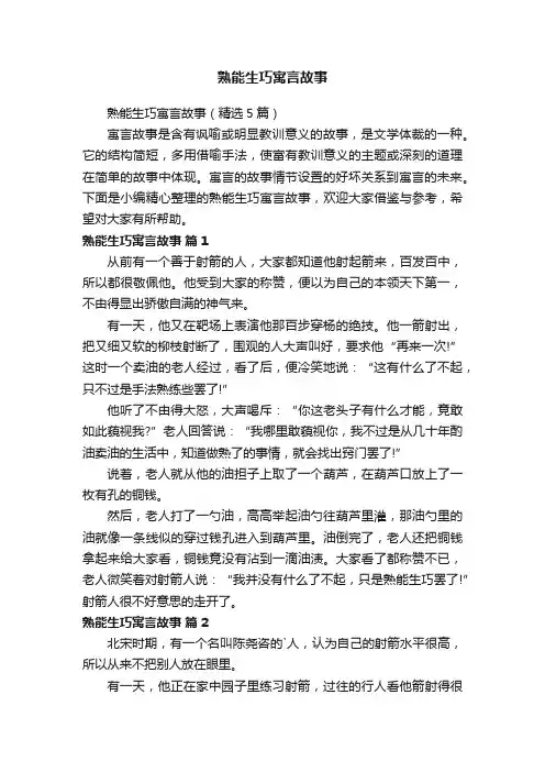 熟能生巧寓言故事（精选5篇）
