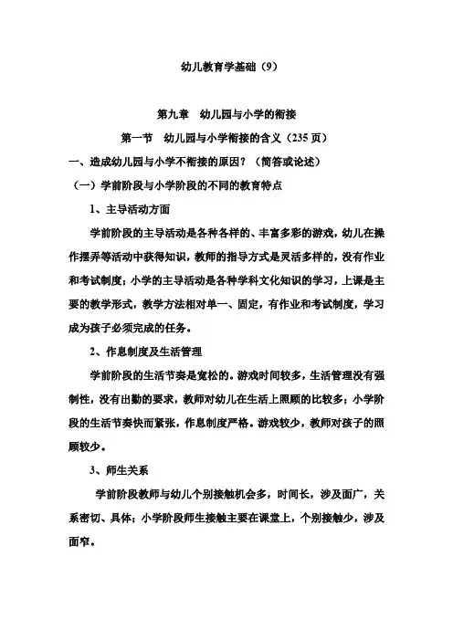 幼儿教育学基础第(9)九章  幼儿园与小学的衔接