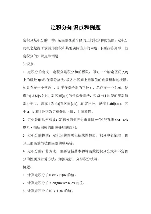 定积分知识点和例题