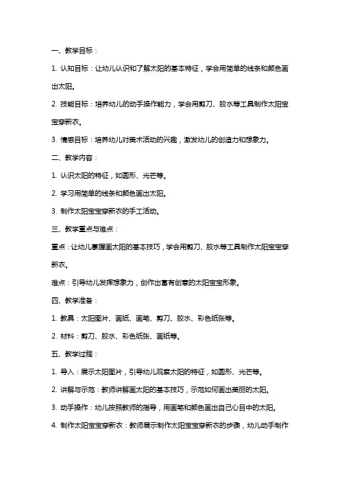 幼儿园小班美术教案《太阳宝宝穿新衣》含反思