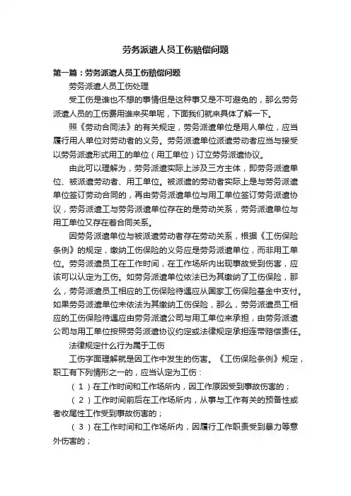 劳务派遣人员工伤赔偿问题