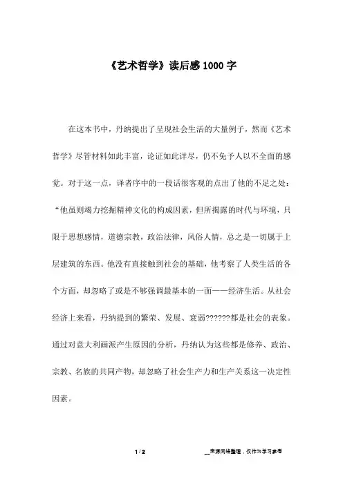 《艺术哲学》读后感1000字