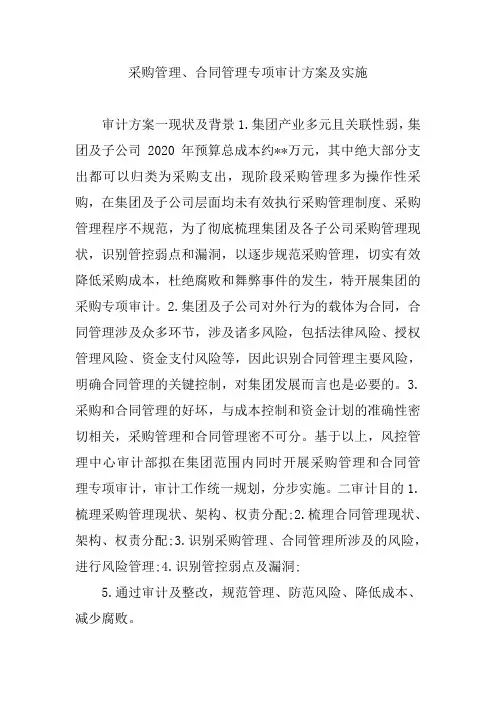 采购管理、合同管理专项审计方案及实施【精编版】