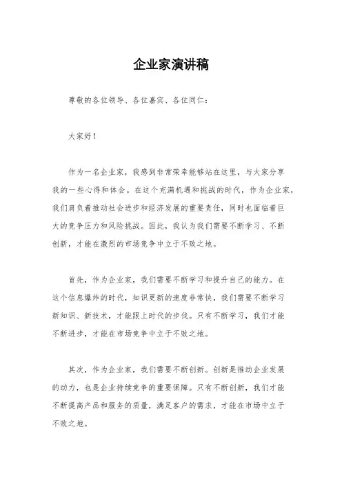 企业家演讲稿