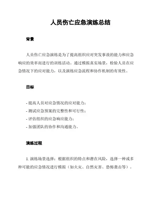 人员伤亡应急演练总结