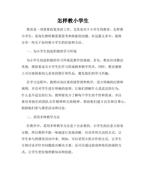 怎样教小学生