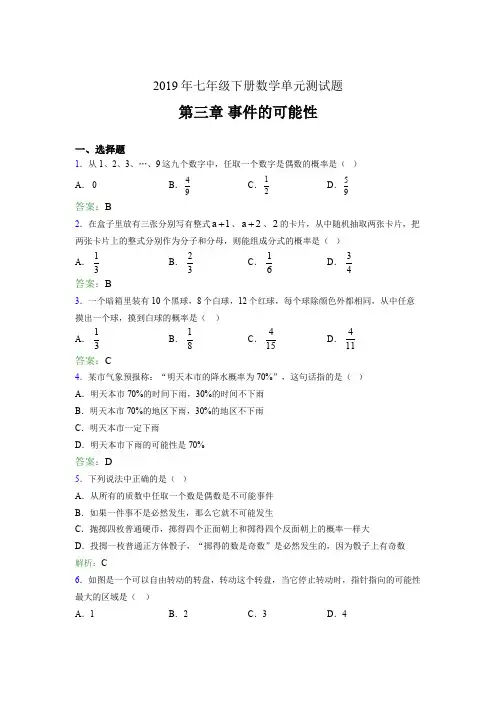 最新精选2019年七年级下册数学单元测试题-第三章《事件的可能性》模拟考试题(含参考答案)
