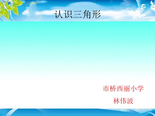 四年级下册数学课件-5.1 认识三角形 ︳人教新课标(2014秋)(共18张PPT)[优秀课件资料][优秀课件资料]