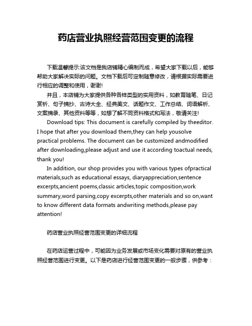 药店营业执照经营范围变更的流程
