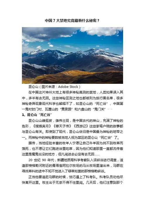 中国7大禁地究竟藏着什么秘密？
