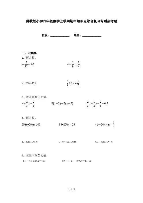 冀教版小学六年级数学上学期期中知识点综合复习专项必考题