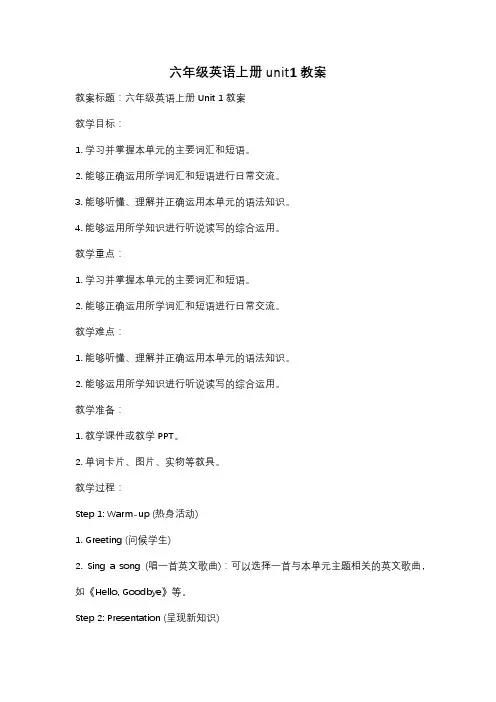 六年级英语上册unit1教案
