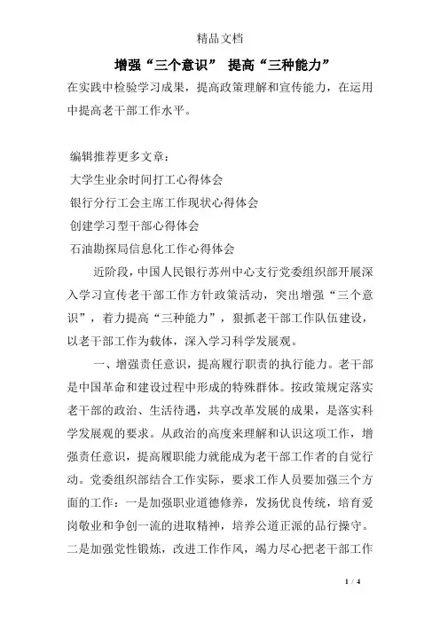 增强“三个意识” 提高“三种能力”