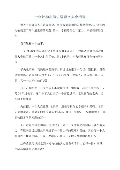 一分钟励志演讲稿范文大全精选