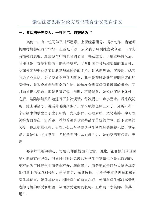 谈话法赏识教育论文赏识教育论文教育论文