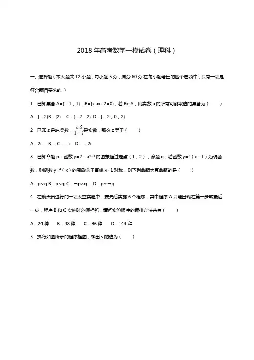 【全国通用-2018高考推荐】高三数学(理科)考前一模检测试题及答案解析