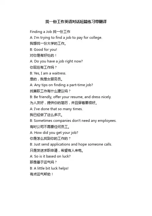 找一份工作英语对话短篇练习带翻译
