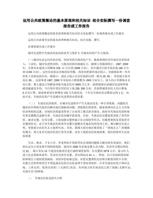 运用公共政策概论的基本原理和相关知识 结合实际撰写一份调查报告或工作报告