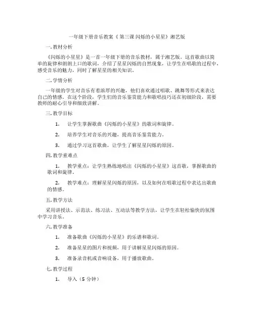 一年级下册音乐教案《 第三课 闪烁的小星星》湘艺版