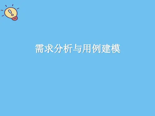 需求分析与用例建模.最全优质PPT