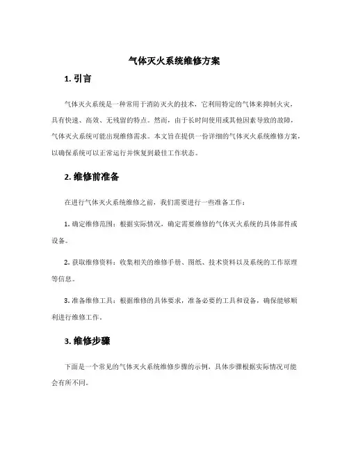 气体灭火系统维修方案