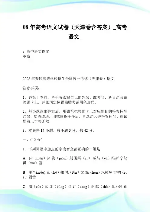 08年高考语文试卷(天津卷含答案)_高考语文_.doc