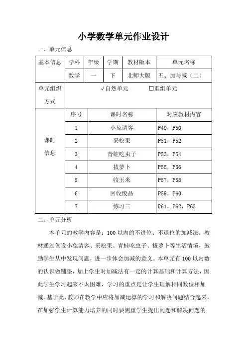 北师大版小学数学一年级下册第五单元《加与减(二)》作业设计
