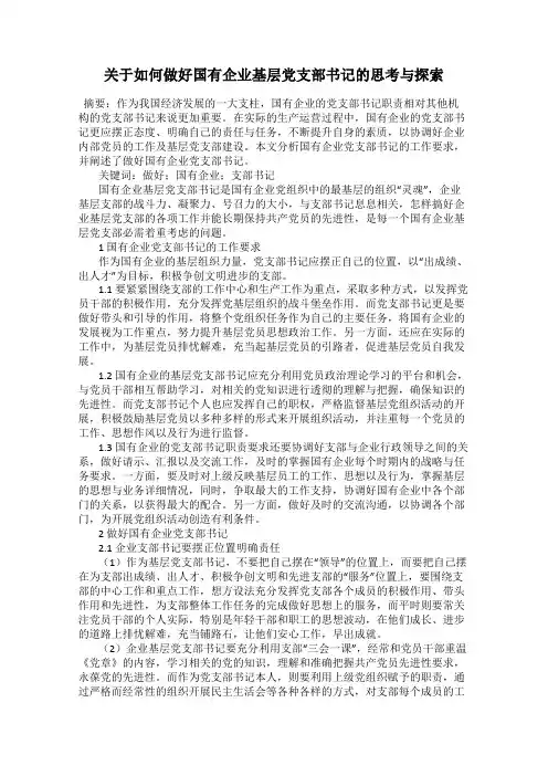 关于如何做好国有企业基层党支部书记的思考与探索