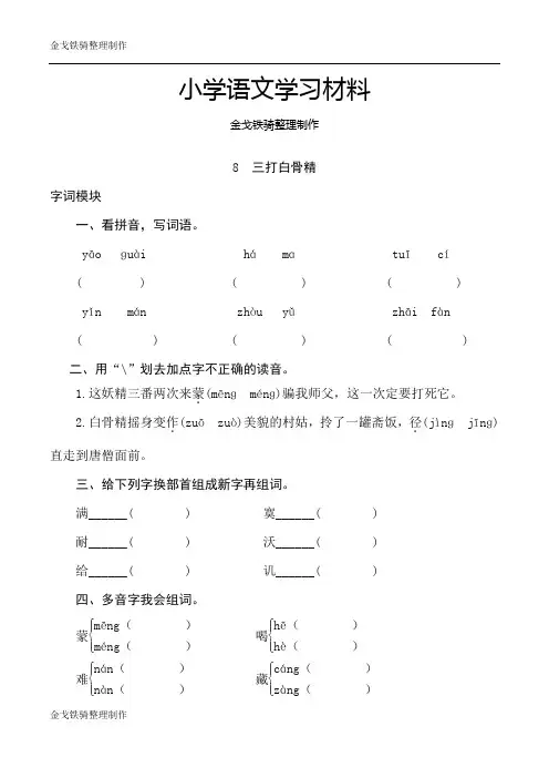 苏教版六年级下语文课时测评-8 三打白骨精-苏教版
