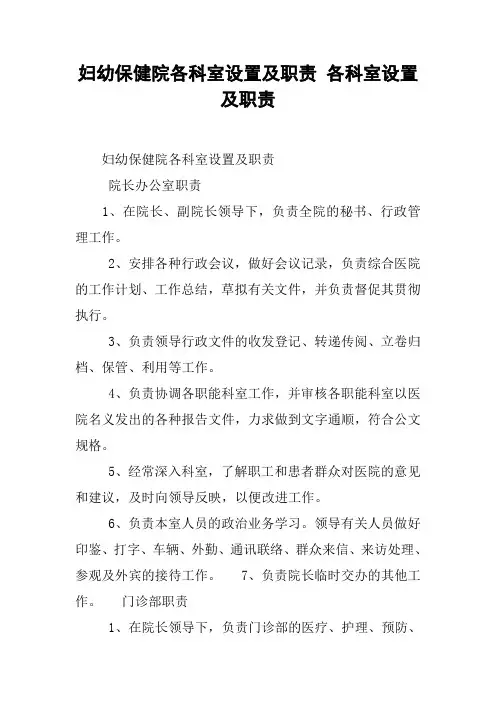 妇幼保健院各科室设置及职责 各科室设置及职责