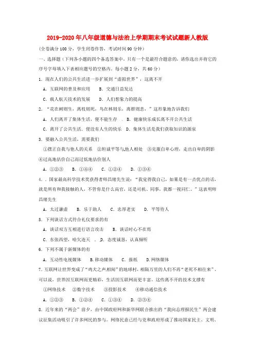 2019-2020年八年级道德与法治上学期期末考试试题新人教版