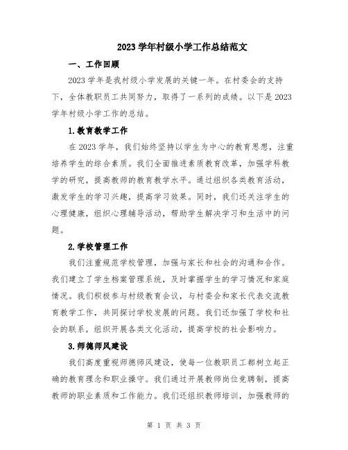 2023学年村级小学工作总结范文