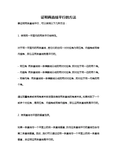 证明两直线平行的方法