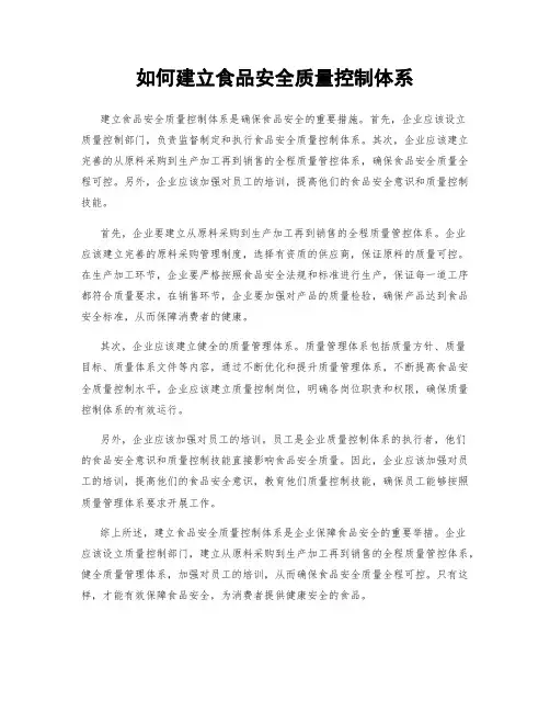 如何建立食品安全质量控制体系