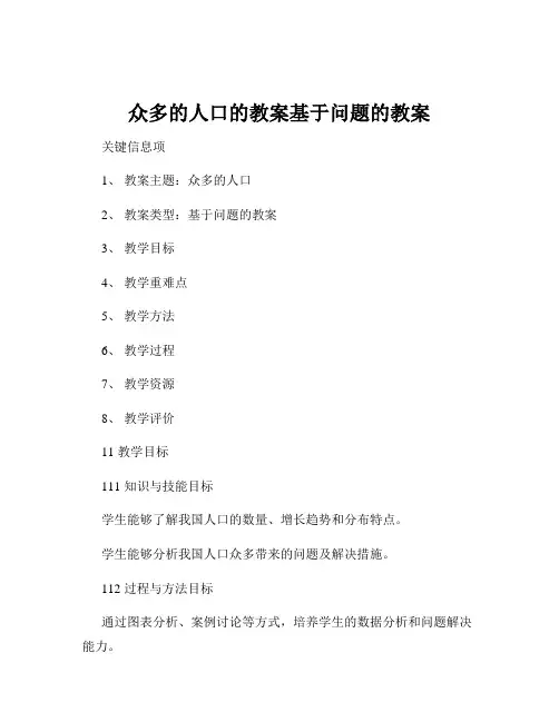 众多的人口的教案基于问题的教案