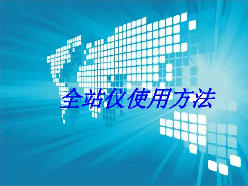全站仪使用方法专题培训课件
