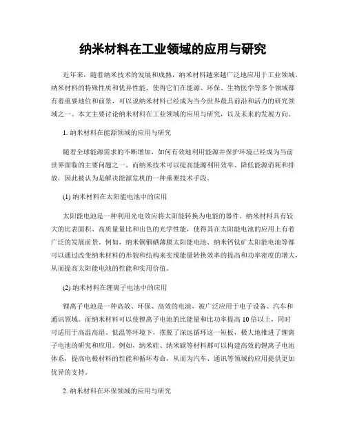 纳米材料在工业领域的应用与研究